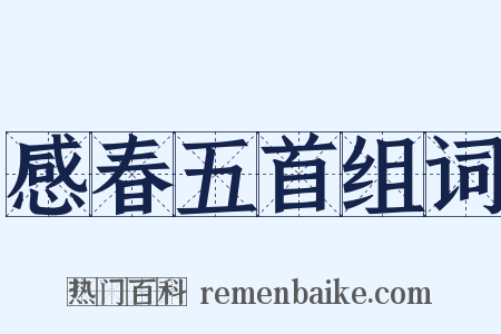 感春五首组词是什么意思的图片